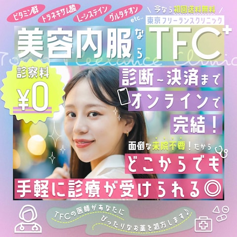 架空バナー：美容クリニック「TFC」の美容内服薬広告
