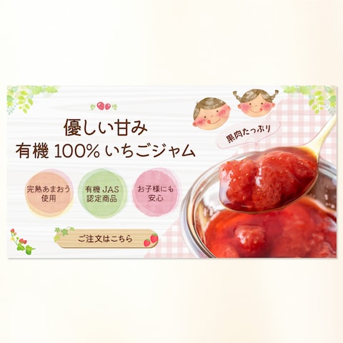 いちごジャムバナー