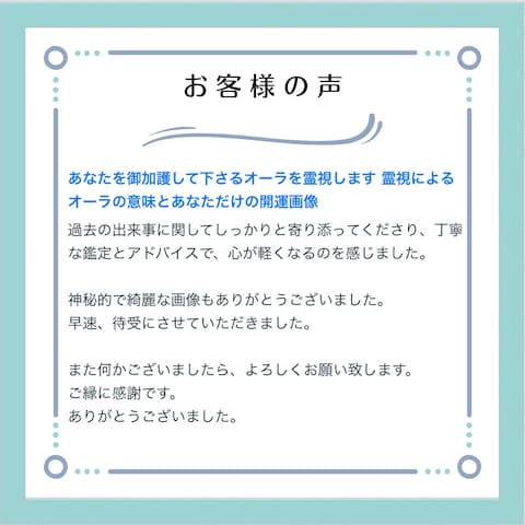 【レビュー】あなたを加護して下さるオーラを霊視します