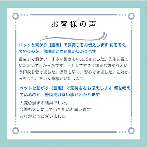 【レビュー】ペットの気持ちを霊視します