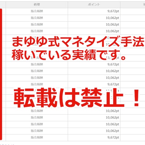まゆゆ式マネタイズ手法の収益化実績