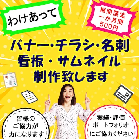 期間限定１ヶ月間５００円でバナー・チラシ・名刺等制作致します