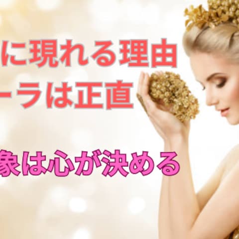 心がオーラに現れる理由 オーラは嘘をつかない コンテンツ