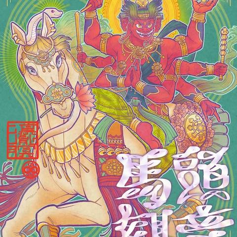 馬頭観音