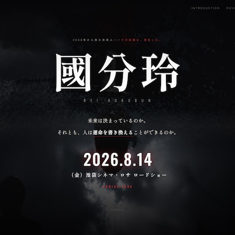 映画「国分玲」公式サイト制作