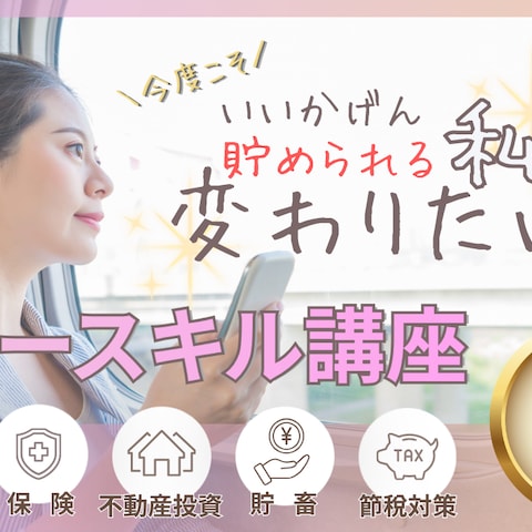 女性マネー講座（LPバナー表紙）
