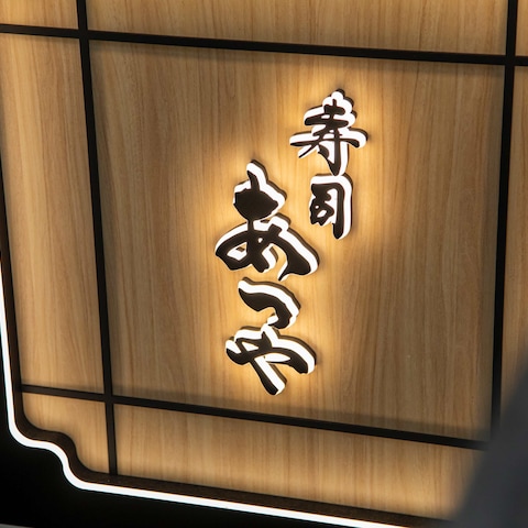 寿司あつやの店名ロゴデザイン