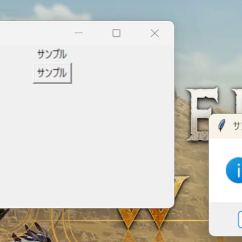 簡単なメッセージボックスなどのGUIを作成