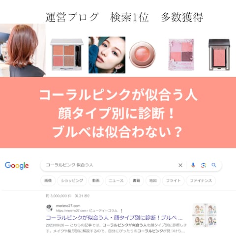 【運営ブログ】美容系記事　検索1位獲得
