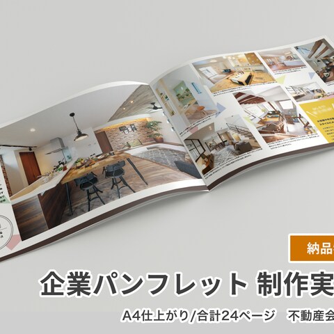 不動産会社様の会社紹介パンフレット(24P)