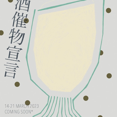 麦酒催物宣言