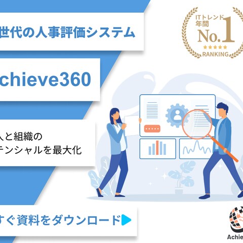 【自主制作】人事評価システム「Achieve360」バナー