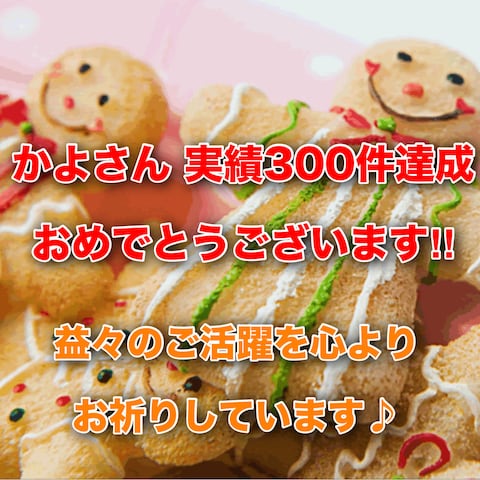 かな♡さんから300件のお祝い㊗️カードをいただきました✨