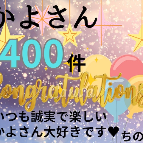 ちのこさんから実績400件のお祝いに素敵なカードを頂きました