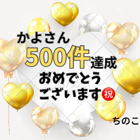 販売実績500件をちのこさんにお祝いしていただきました❣️