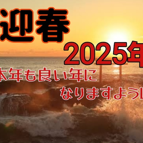 よしきさん✨2025年もよろしくお願いします❣️