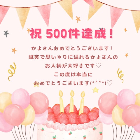るる☆ruruさんから実績500件をお祝いしていただきました