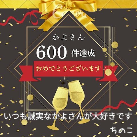 やった〜❣️600件お祝いカード✉️ありがとう♡ちのこさん✨