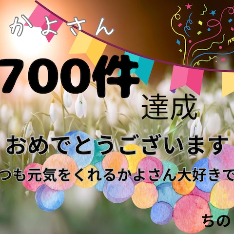 販売実績700件のお祝い㊗️CARDありがとう✨ちのこさん♡