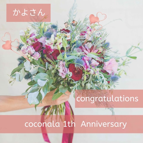 ココナラ1周年✨お祝いカード㊗️なごさんからいただきました♡