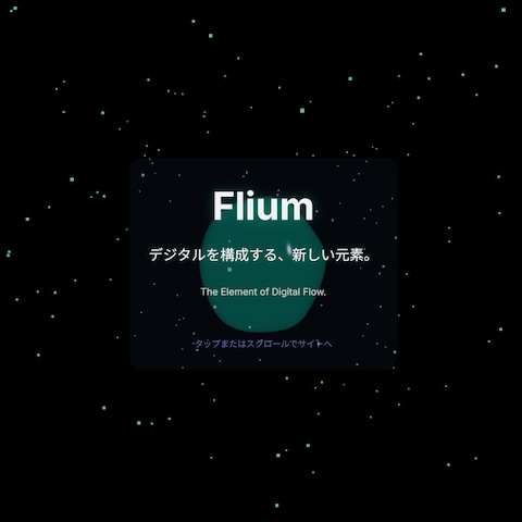 FliumのWEBサイト制作
