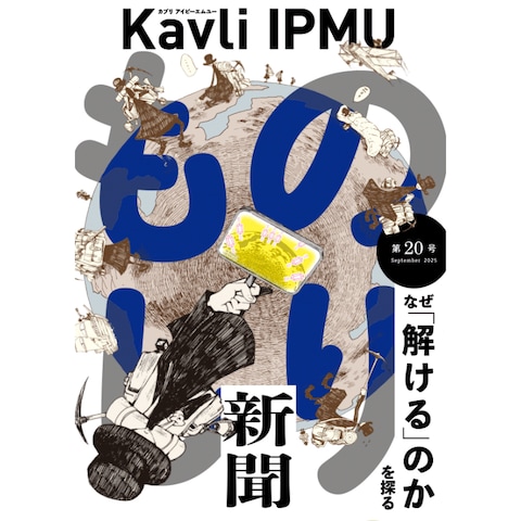 【教育・研究広報】Kavli IPMU ものしり新聞
