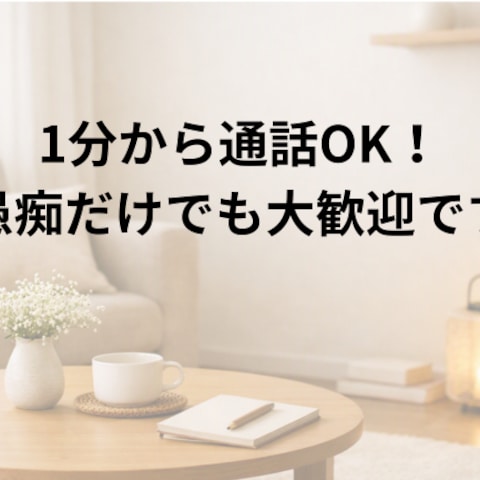 1分から通話OK！いつでもお気軽にどうぞ