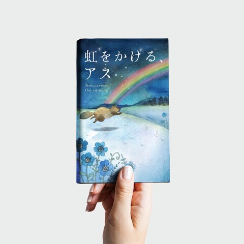 書籍表紙「虹をかけるアス」