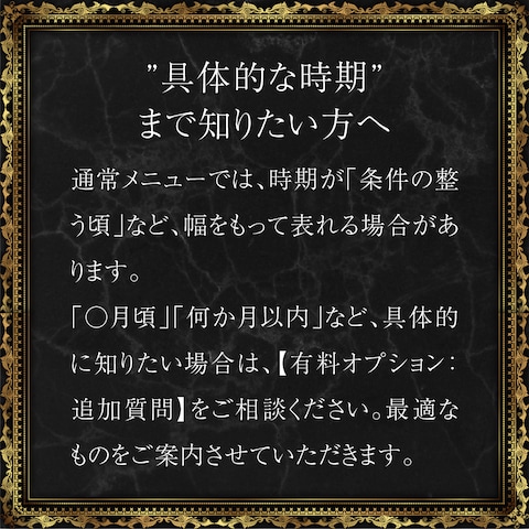 時期読みをご希望のお客様へ