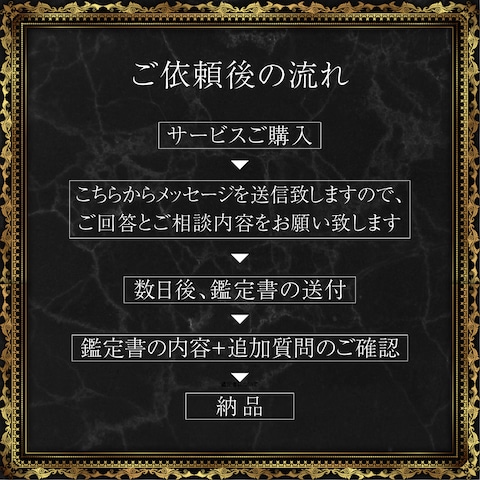 鑑定から納品まで