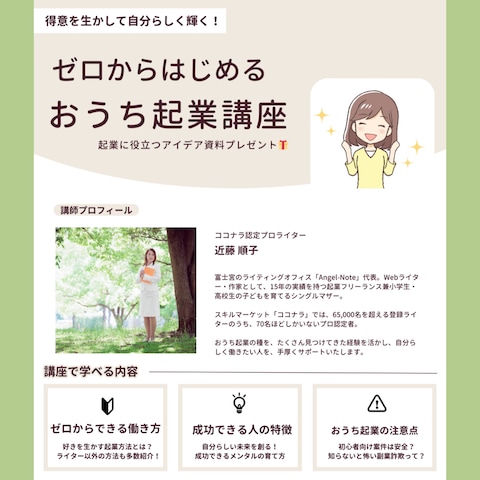 ココナラ認定プロライターがおうち企業のコツをお伝えします