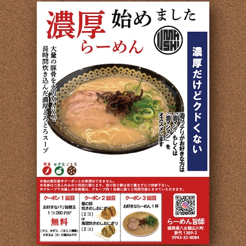 おしゃれ系ラーメン屋さんのクーポン付チラシ