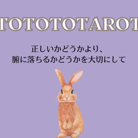 TOTOTOTAROT一言哲学