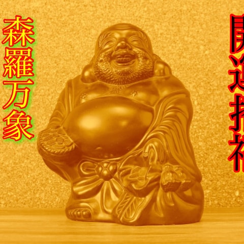 開運　念を込めた画像をお渡し致します。