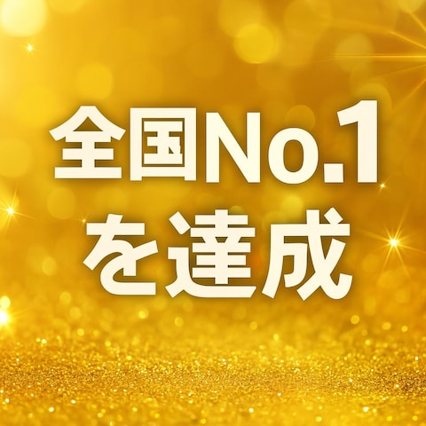 大型店の店長として全国No.1を達成