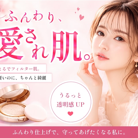 ふんわ愛され顔になる効果ありのファンデーションのバナー