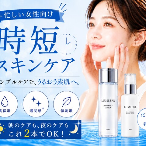 時短スキンケアの化粧水と乳液のバナー