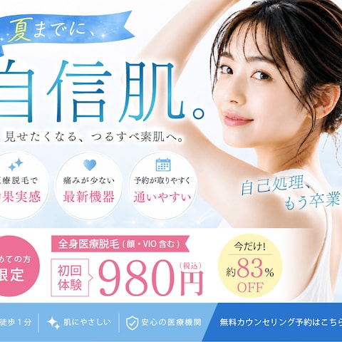 夏までに自信肌|医療脱毛キャンペーンバナー