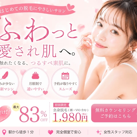 脱毛サロン向けバナーデザイン制作