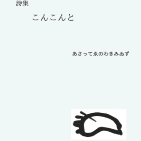 第一作目　詩集の出版