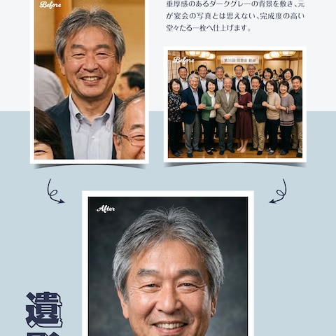 宴会の集合写真から抽出。人物の重なりを補正し威厳ある一枚に