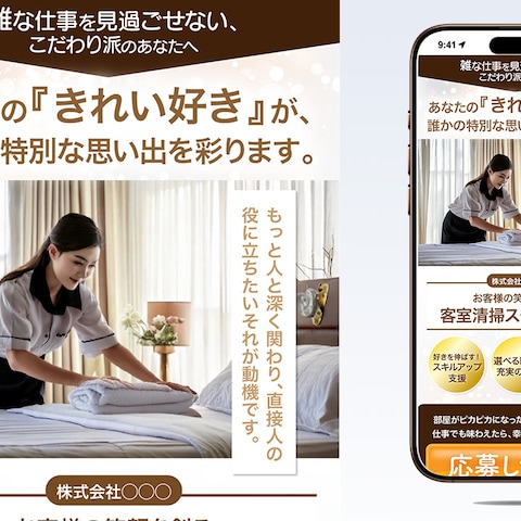 求人採用LPランディングページ　客室清掃スタッフ募集