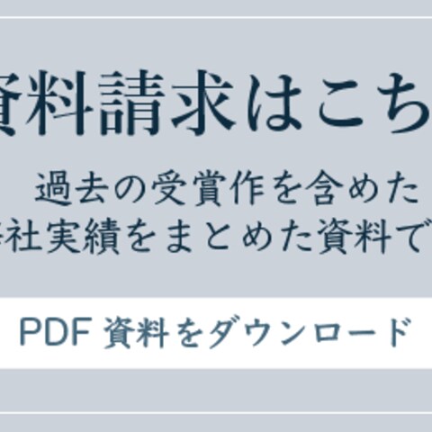 建築事務所HP(PC)内資料請求バナー