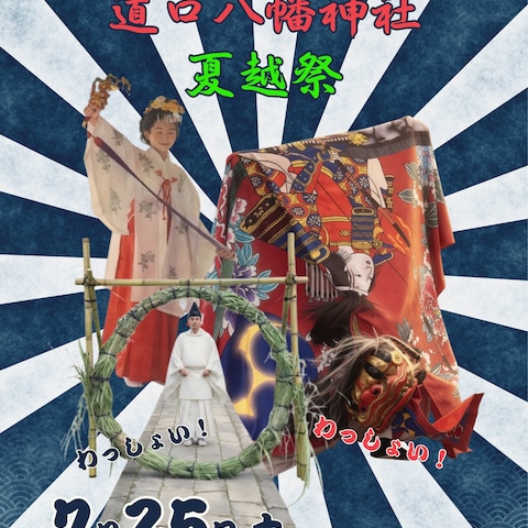 道口八幡神社様の夏越祭ポスターデザイン