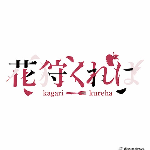 ごごん先生授業課題　Vtuber花狩くれは様　ロゴデザイン