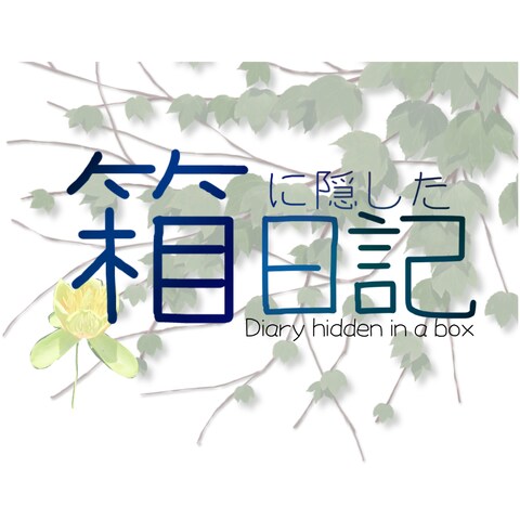 一次創作のタイトルロゴ