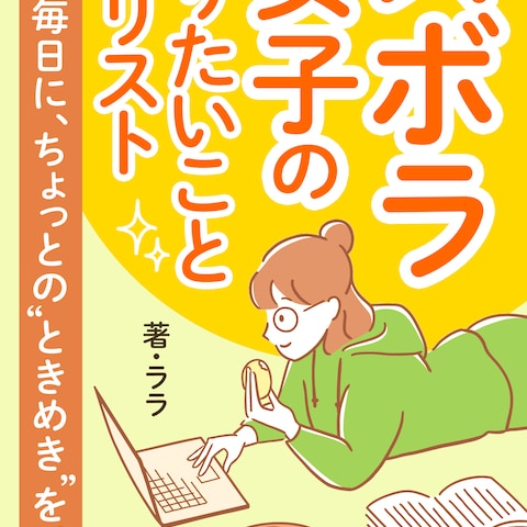 ズボラ女子のやりたいことリスト