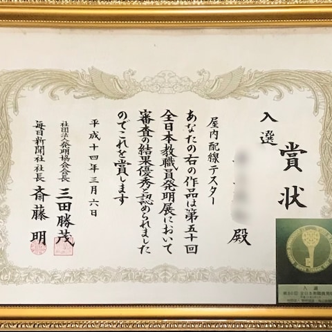 アイデア、考案表彰歴
