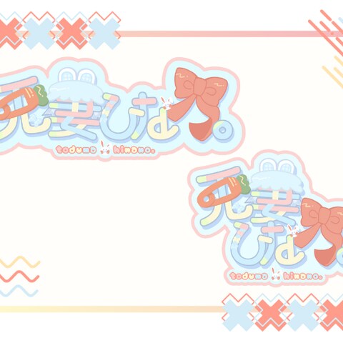 兎妻ひな乃。ネームロゴ