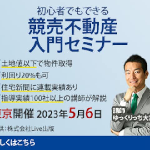 競売不動産入門セミナー